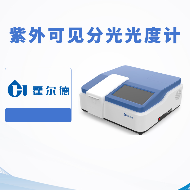 紫外可見分光光度計